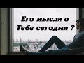 Его мысли о Тебе сегодня ? Гадание таро сегодня онлайн