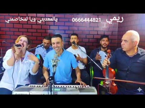 يالمعدبني ويا لمخاصمني مع الفنان ريمي والمجموعة  