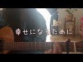 幸せになるために🎵松任谷由実 cover by miyuki 🎵ギター弾き語り