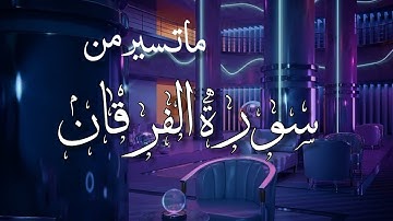 ماتسير من سورة الفرقان|| تلاوة هدوء وسكينة لايوصف 😴😪القارئ حمزة بوديب