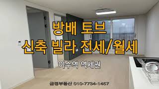 전세/월세 [서초구 방배동 투룸 신축 풀옵션 빌라] 방배 토브 이수역 4,7호선 역세권