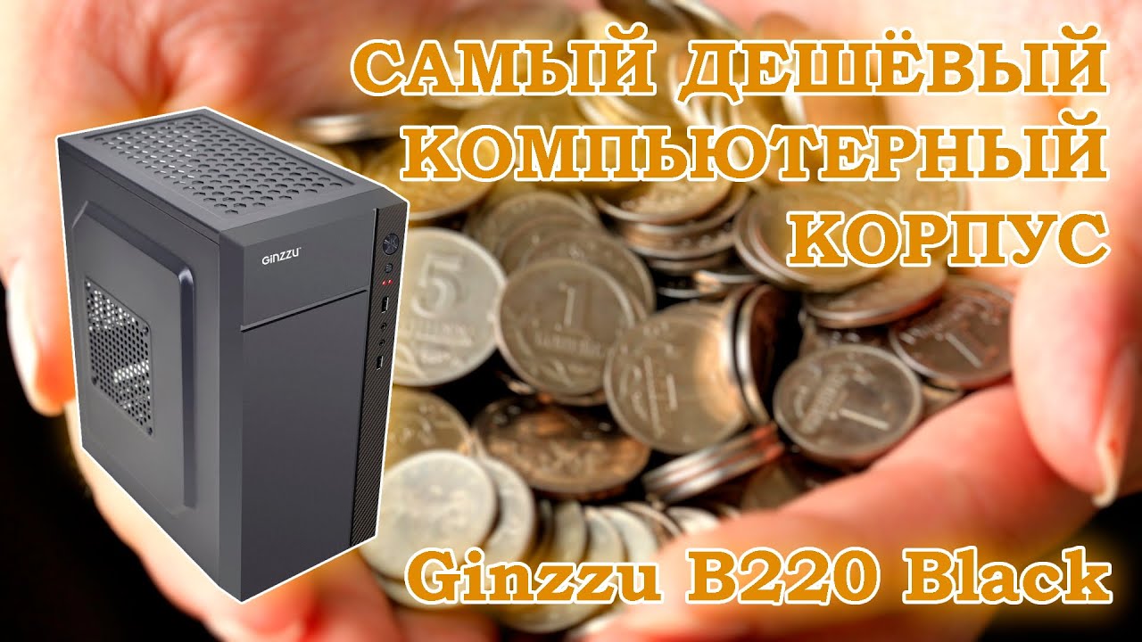 Дешёвый компьютерный корпус Ginzzu B220 Black с Яндекс Маркета