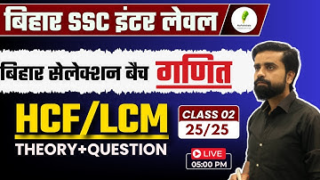 BSSC Inter Level Vacancy 2023 | HCF & LCM Class 02 | Bihar SSC Maths Class 2023 | Anurag Dixit Sir