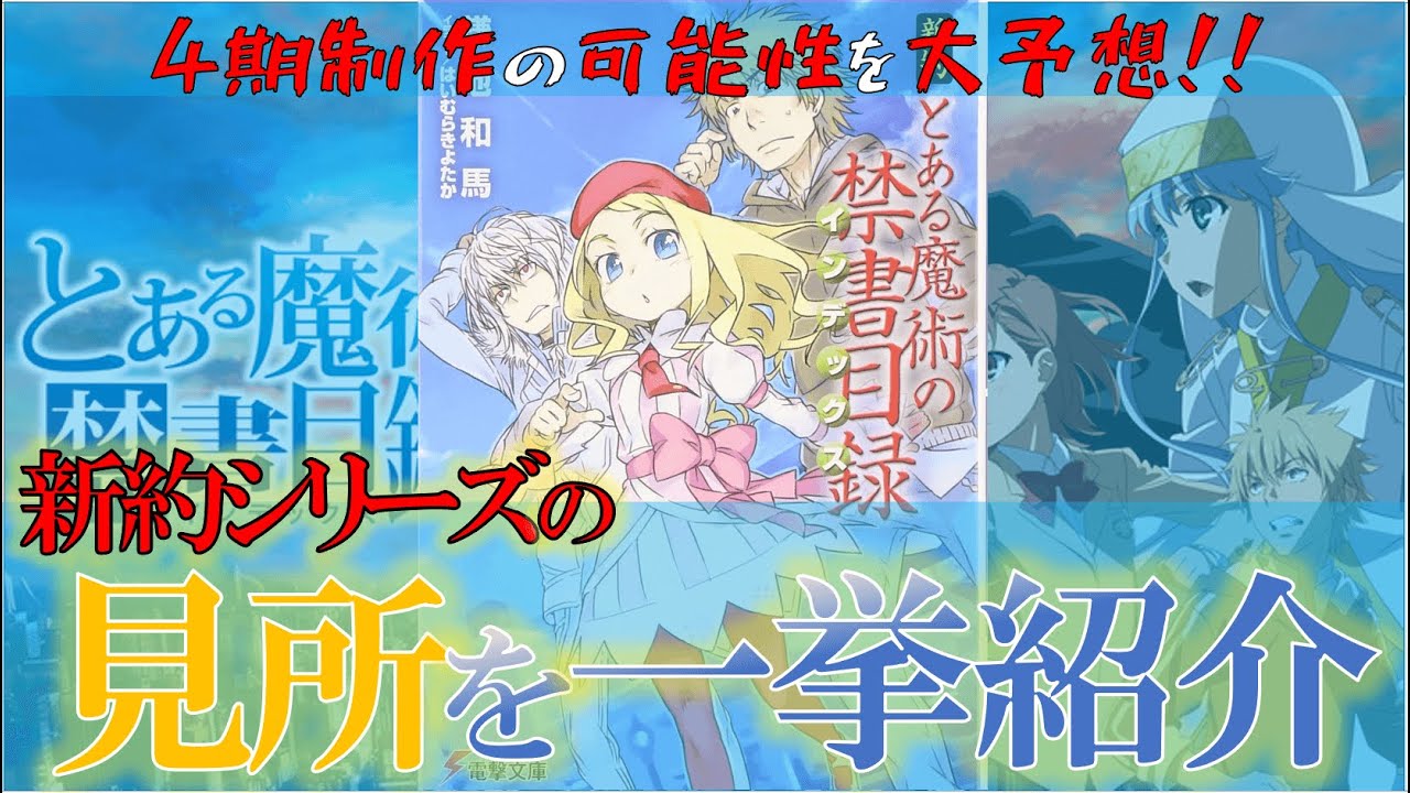 とある魔術の禁書目録 4期の放送日はいつ ストーリーは新約の何巻からかネタバレ解説 とある魔術のインデックス Youtube