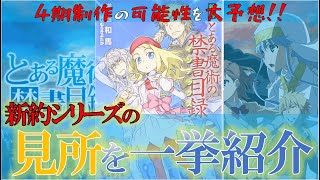 とある魔術の禁書目録 4期の放送日はいつ ストーリーは新約の何巻からかネタバレ解説 とある魔術のインデックス とあるシリーズ動画まとめサイト とある魔術の禁書目録 4期の放送日はいつ ストーリーは新約の何巻からかネタバレ解説 とある魔術のインデックス とあるシリーズ動画まとめサイト