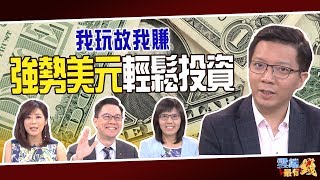 我玩故我賺強勢美元輕鬆投資｜20190729雲端最有錢ep49 ...