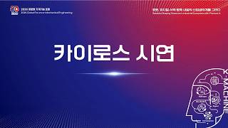 「2026 글로벌 기계기술 포럼」기계연 휴머노이드 카이로스(KAIROS) 시연