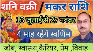 Capricorn Horoscope (मकर राशि) शनि वक्री 2025 | अब खुलेंगे मार्ग | by Ram Mishra