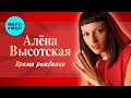 Алёна Высотская - Время рождения | Альбом, 2006 г. | 12+