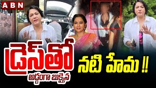 డ్రెస్ తో అడ్డంగా బుక్కైన నటి హేమ !! Police Released Actress Hema Photo | ABN Telugu