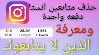 معرفة الاشخاص الذين لا يتابعوك بالانستقرام  / حذف متابعين انستقرام دفعه واحدة