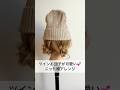 ニット帽×ツインお団子で即こなれ♡ #ヘアアレンジ #ヘアセット