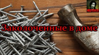 Заколоченные в доме. Страшные истории на ночь. Страшилки на ночь