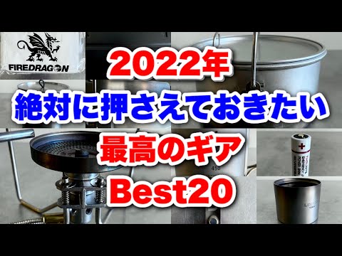 キャンプ道具」『2022年絶対に活躍するキャンプギア⭕️ベスト20