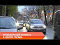 ТРАНСПОРТНЫЙ КОЛЛАПС В ЦЕНТРЕ ГОРОДА