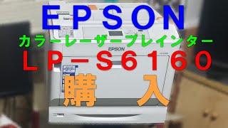 EPSON LP S6160　設置からテスト印刷まで