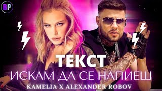 KAMELIA & ALEXANDER ROBOV - ISKAM DA SE NAPIESH (TEKST) / КАМЕЛИЯ & А. РОБОВ - ИСКАМ ДА СЕ НАПИЕШ Resimi