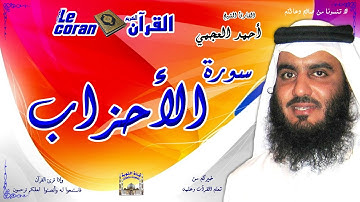 Ahmed al ajmi - Al ahzab (HD-33) أحمد العجمي - سورة  الأحـزاب