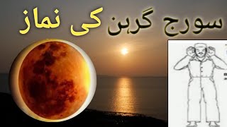 Suraj Grahan Ki Namaz | Namaz E Kasoof  | Solar Eclipse Ki Namaz.