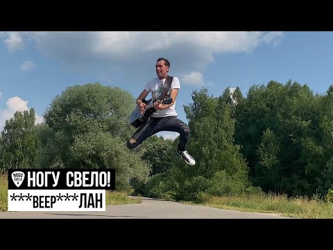 Ногу Свело! - ***Beep***Лан