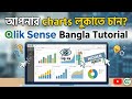 102. Hide Your Chart in Qlik Sense | Qlik Sense Bangla Tutorial