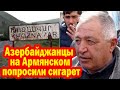 Азербайджанцы остановили машину и на Армянском попросили сигарет - Глава Хознавара