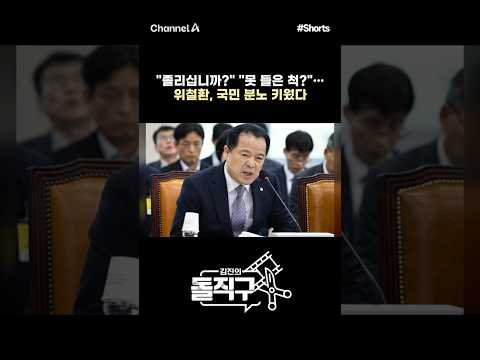 [돌직구컷] "졸리십니까?" "못 들은 척?"… 위철환, 국민 분노 키웠다 #채널A #shorts #김진의돌직구쇼
