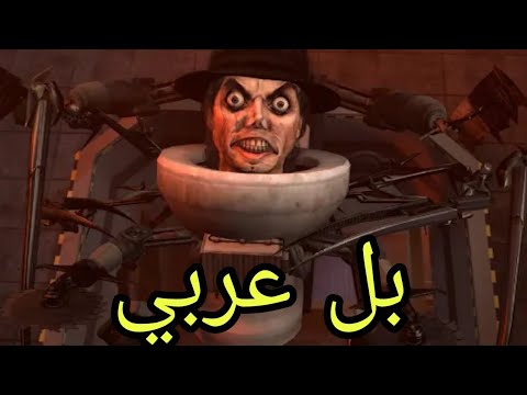 skibidi toilet 69 (part 1) بل عربي أو تحشيش لا يفوتكم👍😂