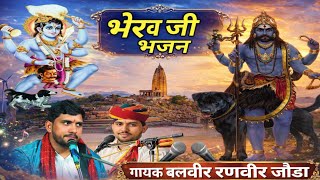 Bheruji Maharaj Bhajan | Balveer Ranveer Joda Bhai | Joda Bhai Music #bherujibhajan #bheruji