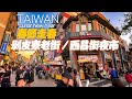 【春節走春】萬華剝皮寮歷史街區～西昌街夜市｜4K HDR｜Lunar New Year - Bopiliao Historic Block to Huaxi Street Night Market