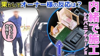 内緒で施工したシルバニアチューンを納車しました