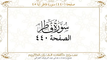 صفحة 440 سورة فاطر من آية45