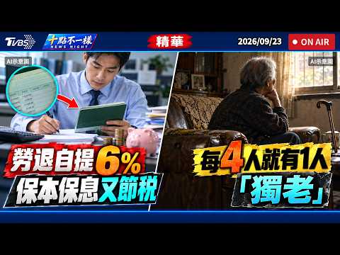 【十點不一樣】要聞焦點話題PODCAST｜20260923 勞退自提6%保本保息又節稅 每4人就有1人「獨老」 @TVBSNEWS02