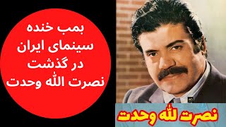 بمب خنده سینما نصرت الله وحدت درگذشت