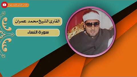 القارئ الشيخ محمد عمران || سورة النساء 1 || تلاوة في منتهى الإبداع