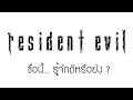 GamingDose:: Let's Share - Resident Evil  ชื่อนี้... รู้จักดีหรือยัง ?