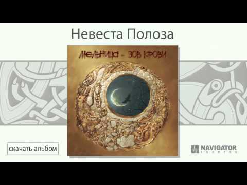 Скачать бесплатно мельница — невеста полоза слушать музыку.