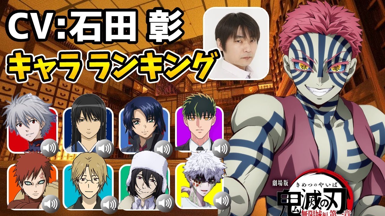 【石田彰】再編集版!鬼滅の刃 猗窩座!ハマり役だったキャラランキング!声優比較動画!石田彰キャラ一覧/鬼滅の刃無限城編猗窩座再来! - YouTube