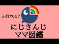 にじさんじママ図鑑【2020/07/26】