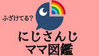 にじさんじママ図鑑【2020/07/26】