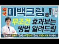 약국 미백크림 추천, 바르는법, 확실하게 효과보는 방법!