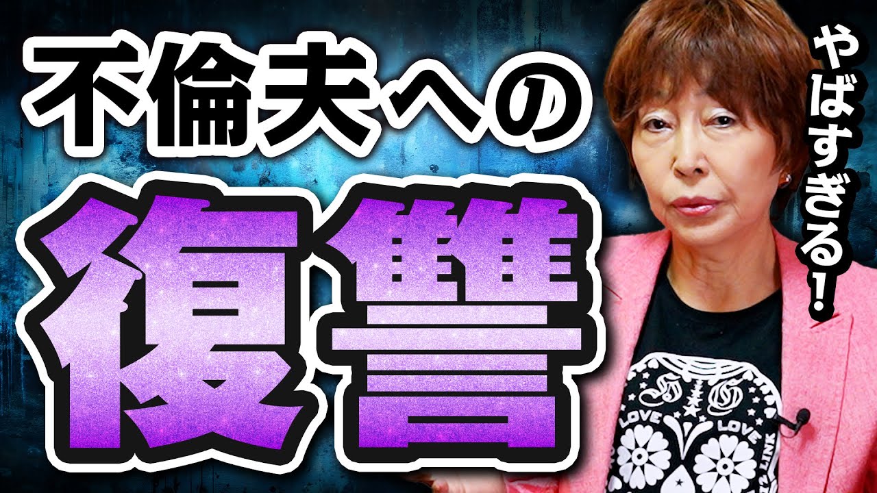 【実話】不倫夫への最強の復讐方法がやばすぎる！ #岡野あつこ #夫婦問題 #離婚