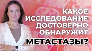 Какое исследование достоверно обнаружит метастазы?