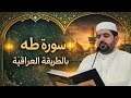 سورة طه بالطريقة العراقية القارئ السيد هاني الموسوي mp3