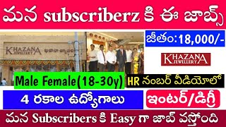 మన subscribers కి జాబ్స్ ?|Latest Jobs vacancies|Free Jobs Telugu | Khazana Jewellery Job Vacancies
