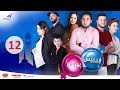 مسلسل بيبيش وبيبيشة ج5 - الحلقة 12 | Bibich w Bibicha - Season 5 - Episode 12