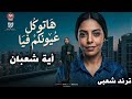 هاتو كل عيونكم فيا ايه شعبان ـ ترندات حظ 2026 مواويل حزينه ترند التيك توك حظ شعبي جديد 2026 
