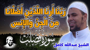 الشيخ عبدالله كامل | وقال الذين كفروا ربنا ارنا اللذين اضلانا تلاوة خاشعة من سورة فصلت