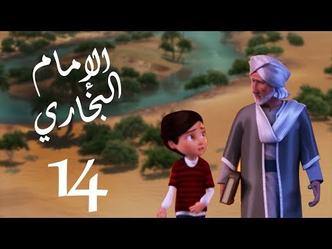مسلسل صدق رسول الله للإمام البخاري الحلقة 14