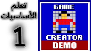 دورة تعلم تطبيق Game Creator الحلقة 1: تعلم الأساسيات screenshot 4